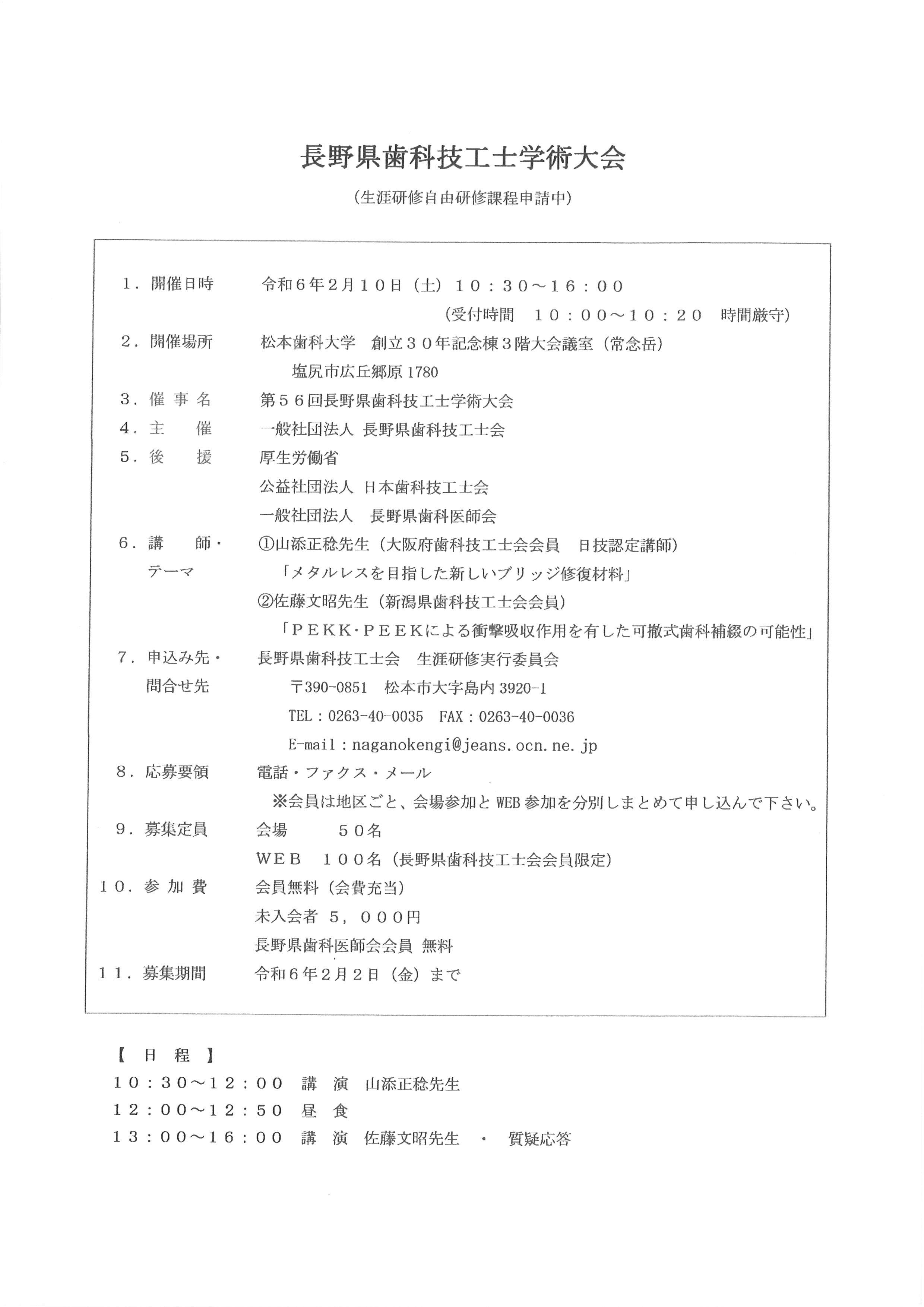 長野県学術大会