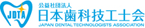 公益社団法人日本歯科技工士会