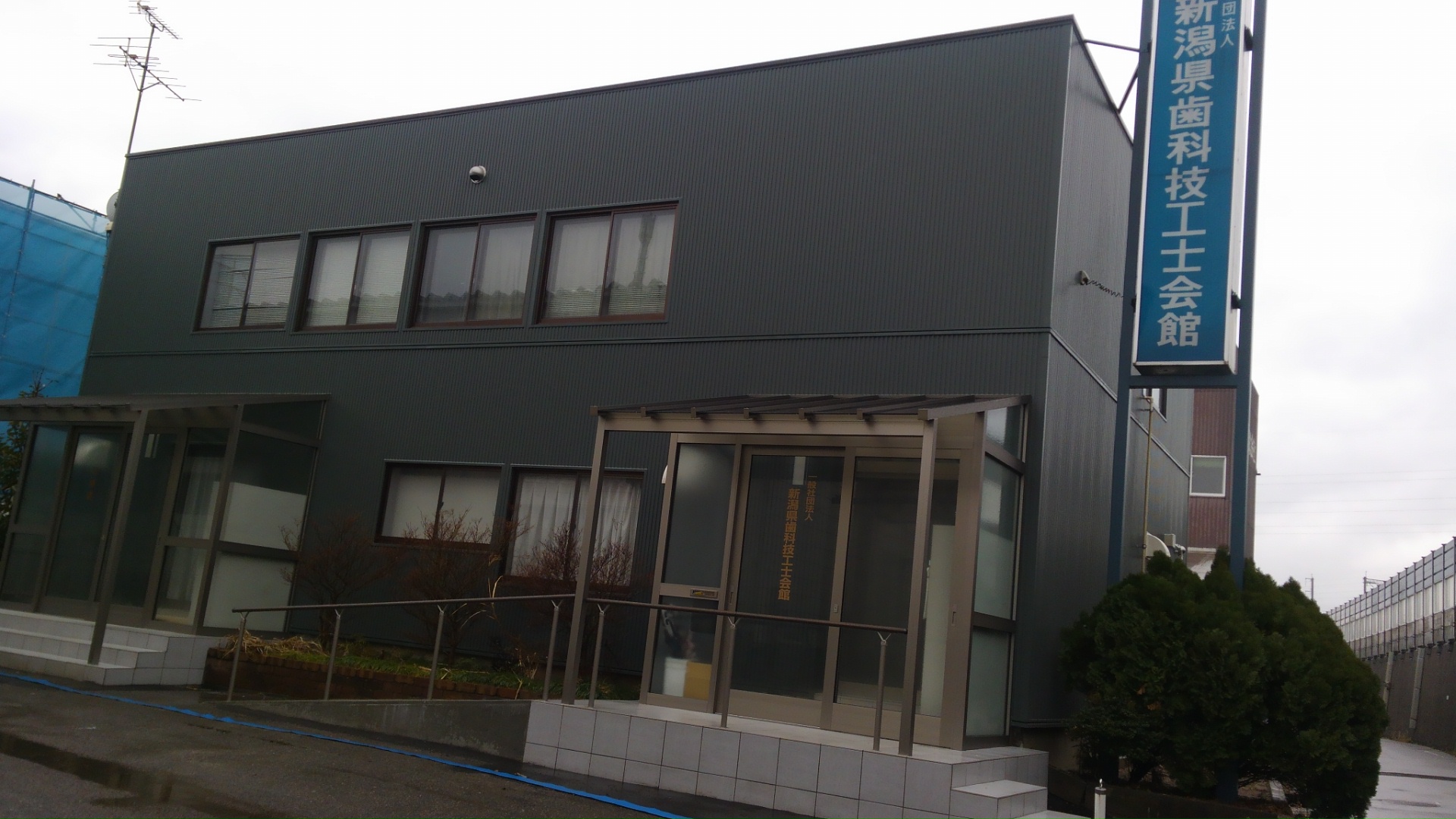 新潟県歯科技工士会館