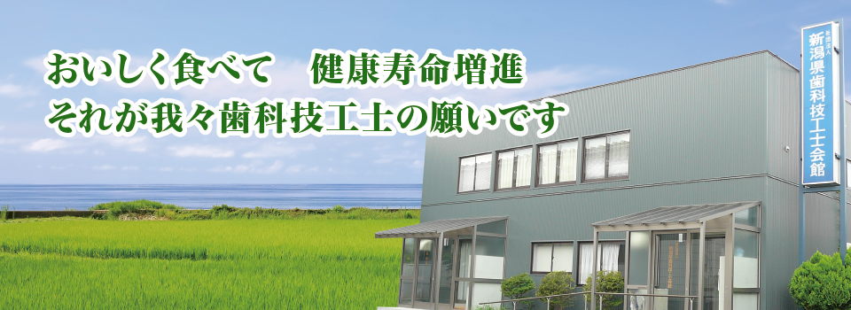 おいしく食べて健康寿命増進それが我々歯科技工士の願いです